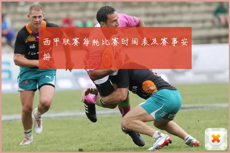 西甲联赛每轮比赛时间表及赛事安排