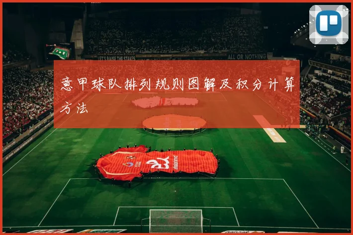 意甲球队排列规则图解及积分计算方法