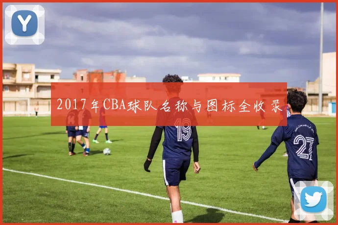 2017年CBA球队名称与图标全收录