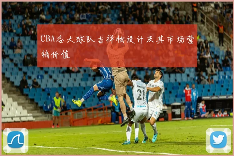 CBA各大球队吉祥物设计及其市场营销价值