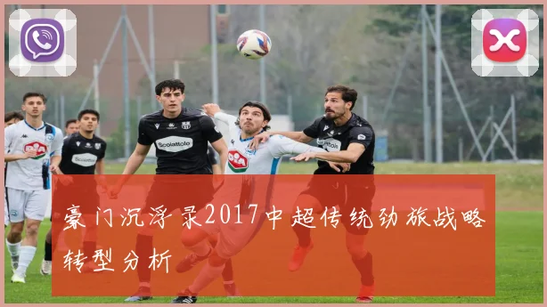 豪门沉浮录2017中超传统劲旅战略转型分析