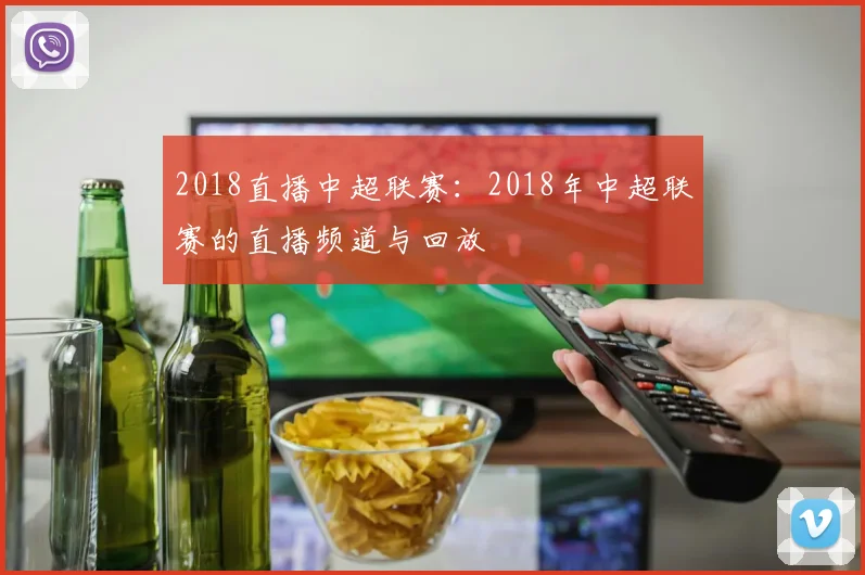2018直播中超联赛：2018年中超联赛的直播频道与回放