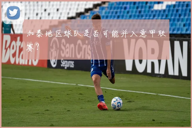 加泰地区球队是否可能并入意甲联赛?