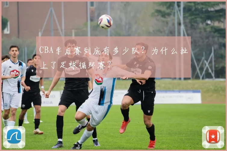 CBA季后赛到底有多少队？为什么扯上了足球循环赛？