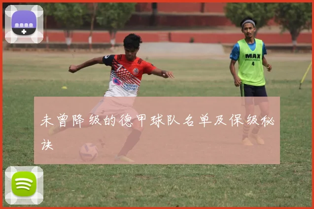 未曾降级的德甲球队名单及保级秘诀