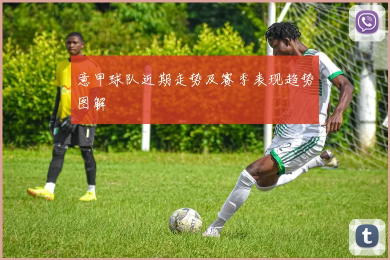 意甲球队近期走势及赛季表现趋势图解