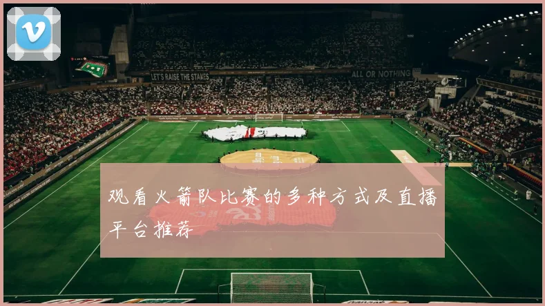 观看火箭队比赛的多种方式及直播平台推荐