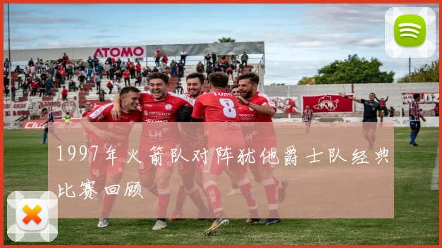 1997年火箭队对阵犹他爵士队经典比赛回顾