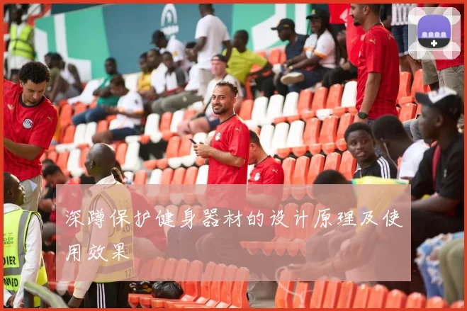 深蹲保护健身器材的设计原理及使用效果