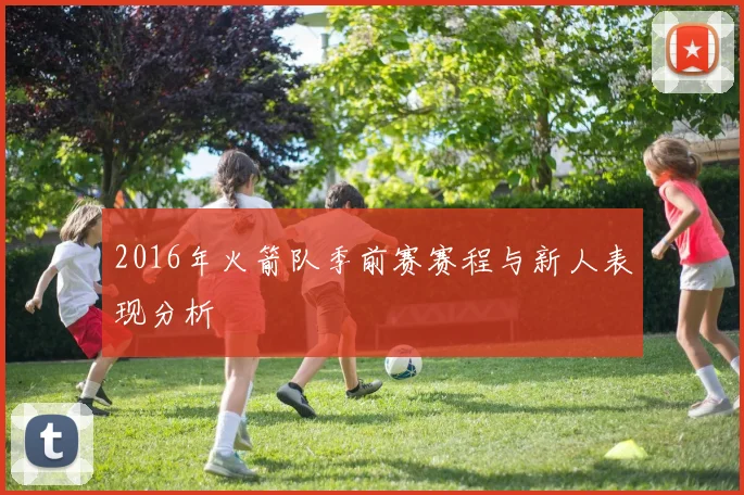 2016年火箭队季前赛赛程与新人表现分析