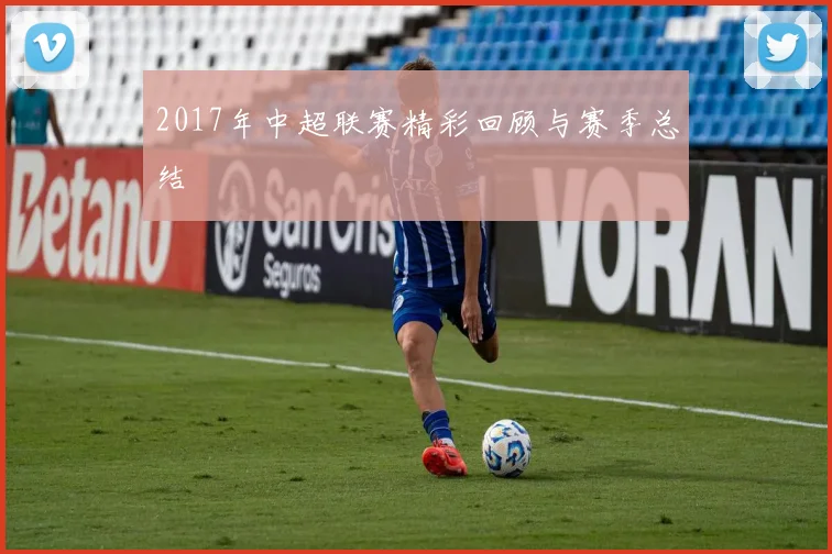 2017年中超联赛精彩回顾与赛季总结
