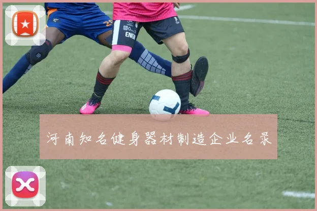 河南知名健身器材制造企业名录
