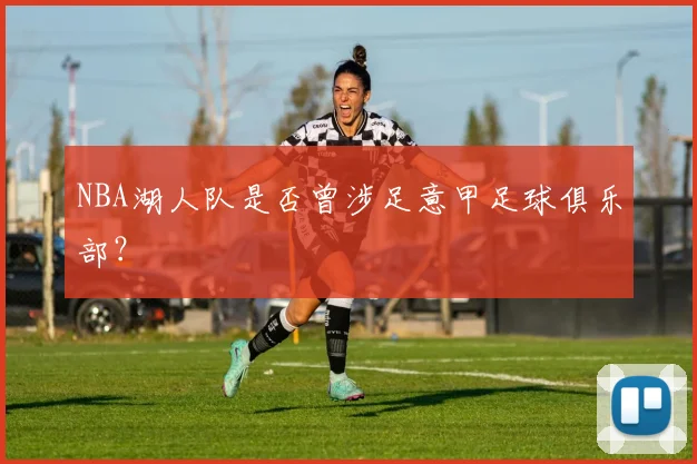 NBA湖人队是否曾涉足意甲足球俱乐部？