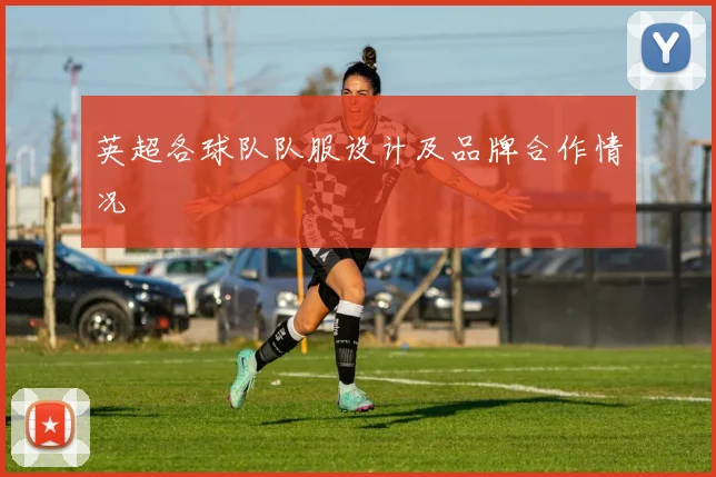英超各球队队服设计及品牌合作情况