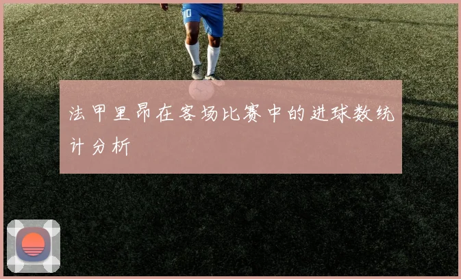 法甲里昂在客场比赛中的进球数统计分析
